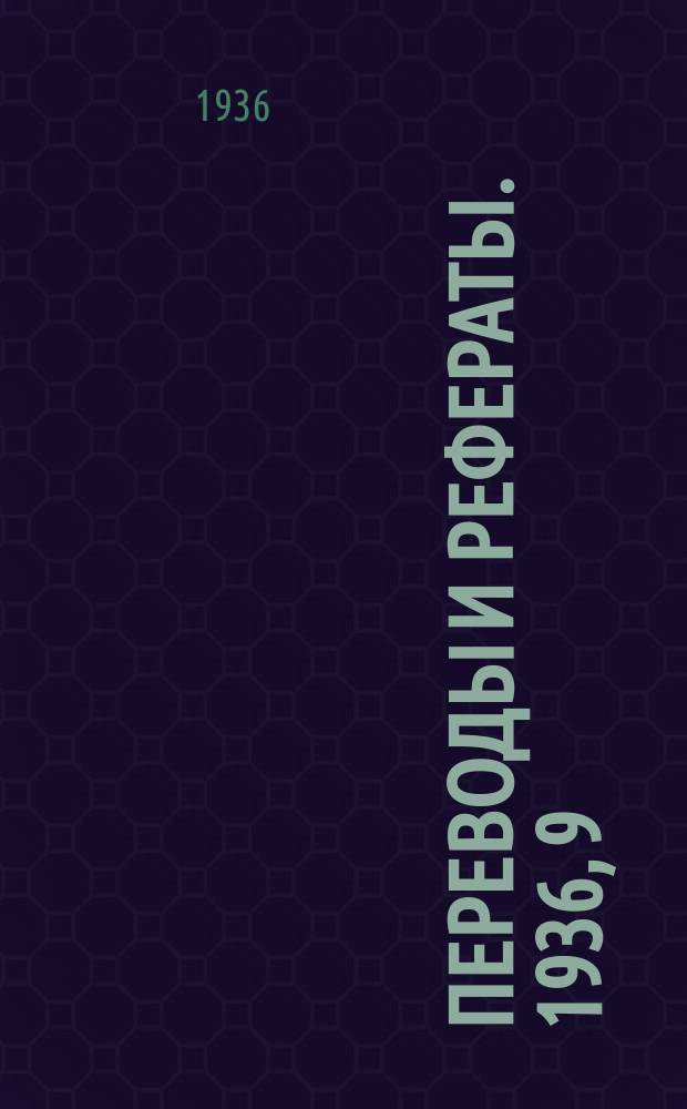 Переводы и рефераты. 1936, 9 : Новая теория дубления, основанная на современных представлениях строения атома