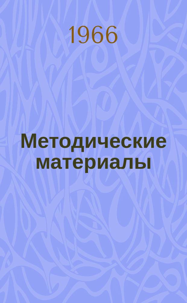 Методические материалы