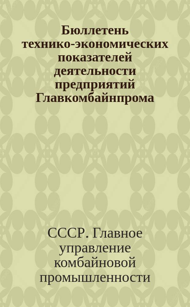 Бюллетень технико-экономических показателей деятельности предприятий Главкомбайнпрома
