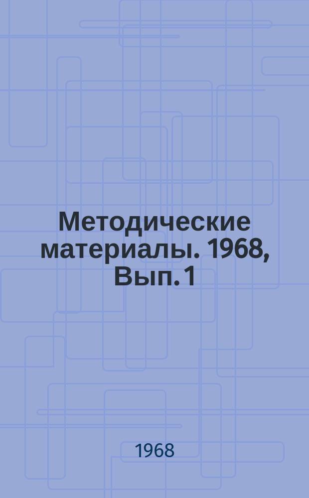 Методические материалы. 1968, Вып.[1] : Методические указания по исследованию почв сортоиспытательных участках