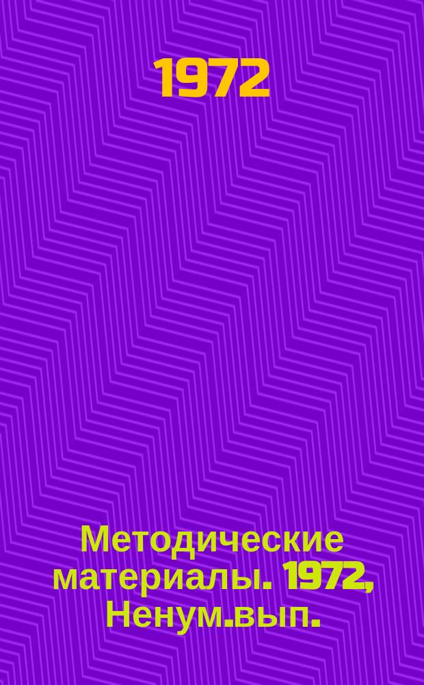 Методические материалы. 1972, Ненум.вып. : Методические указания по технологической оценке сортов плодовых и ягодных культур