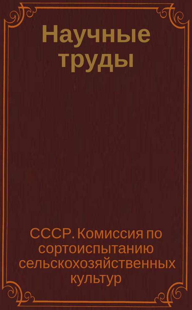 Научные труды