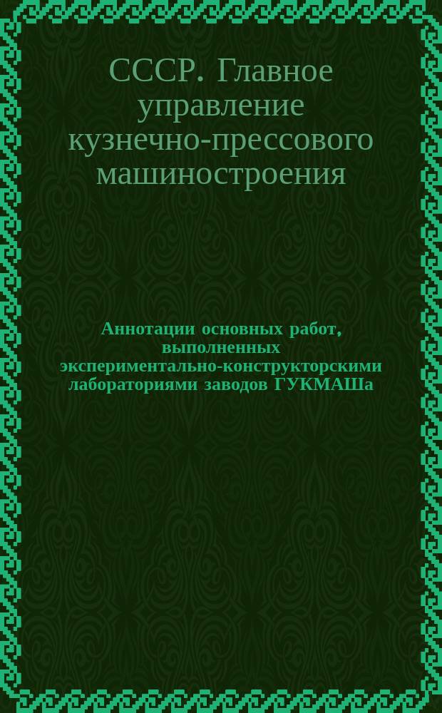 Аннотации основных работ, выполненных экспериментально-конструкторскими лабораториями заводов ГУКМАШа