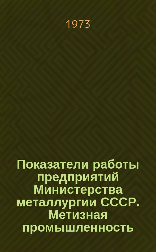Показатели работы предприятий Министерства металлургии СССР. Метизная промышленность