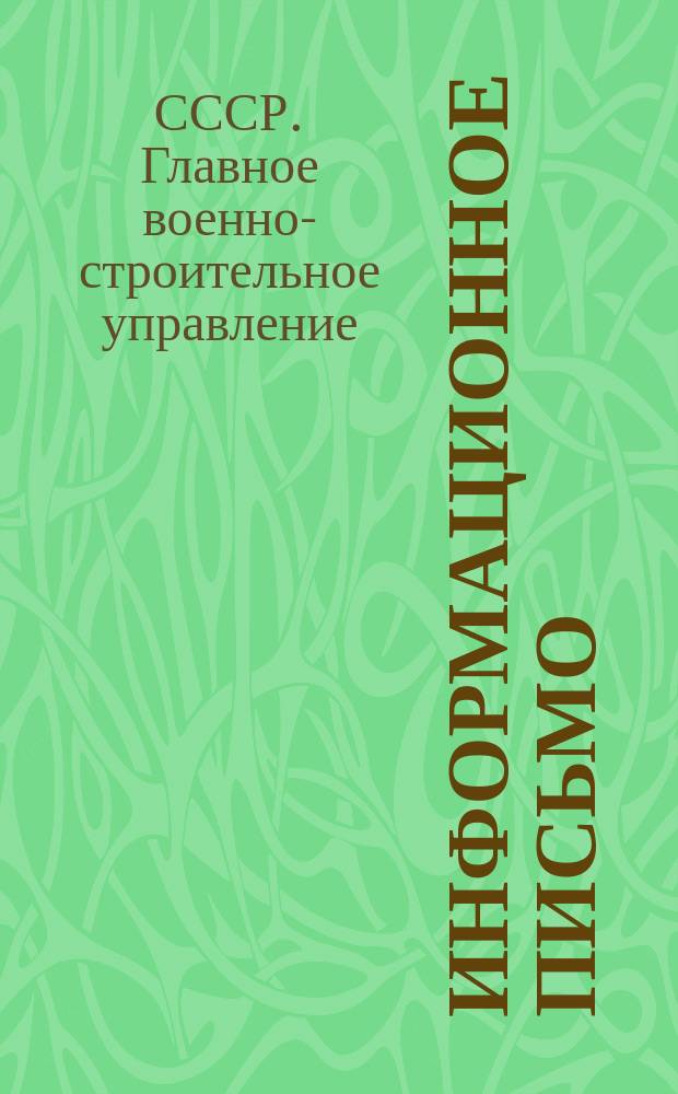 Информационное письмо