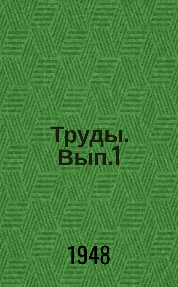 [Труды]. Вып.1 : Введение в теорию расчета конструкций по предельному состоянию