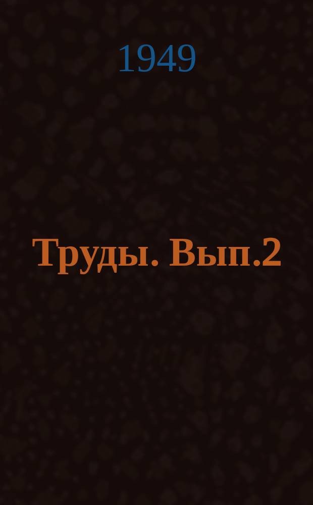 [Труды]. Вып.2 : Материалы к теории расчета конструкций по предельному состоянию