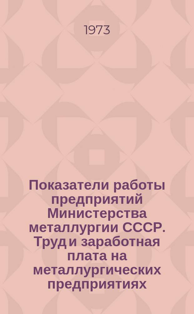 Показатели работы предприятий Министерства металлургии СССР. Труд и заработная плата на металлургических предприятиях