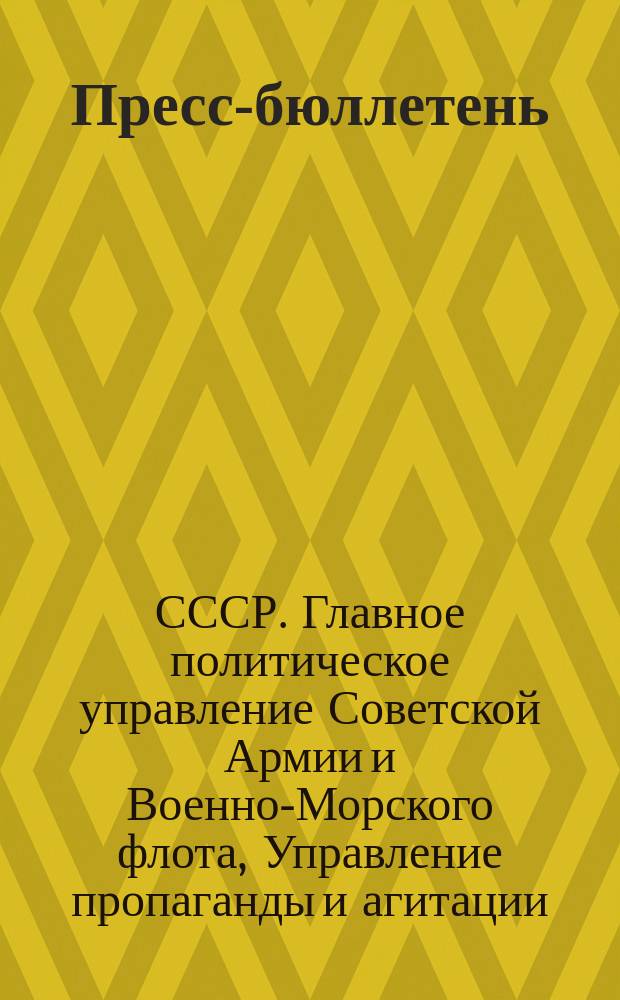 Пресс-бюллетень