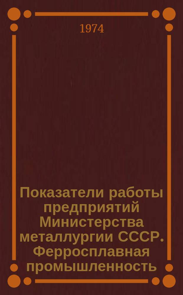 Показатели работы предприятий Министерства металлургии СССР. Ферросплавная промышленность