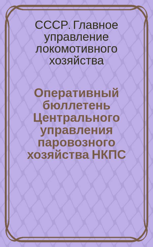Оперативный бюллетень Центрального управления паровозного хозяйства НКПС