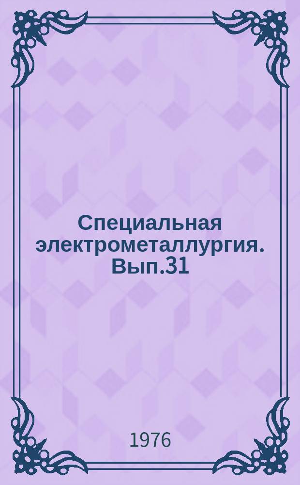 Специальная электрометаллургия. Вып.31 : Аннотации авторских свидетельств СССР по вопросам специальной электрометаллургии