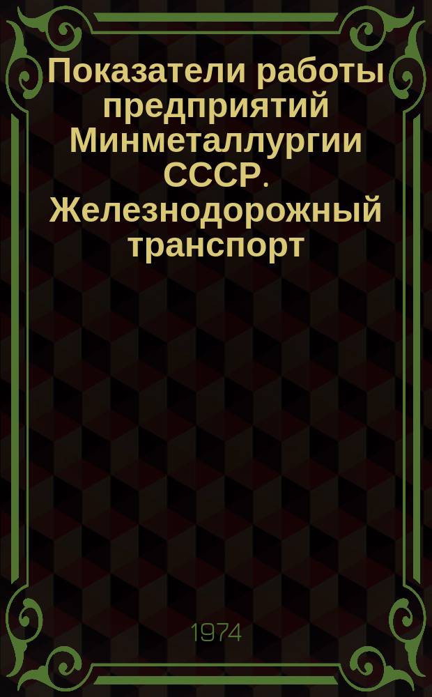 Показатели работы предприятий Минметаллургии СССР. Железнодорожный транспорт