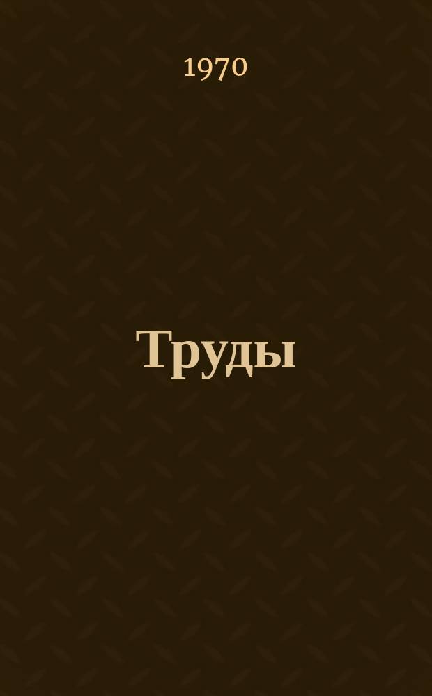 Труды
