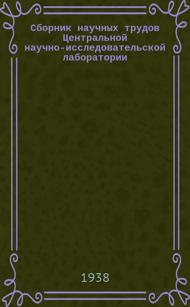 Сборник научных трудов Центральной научно-исследовательской лаборатории