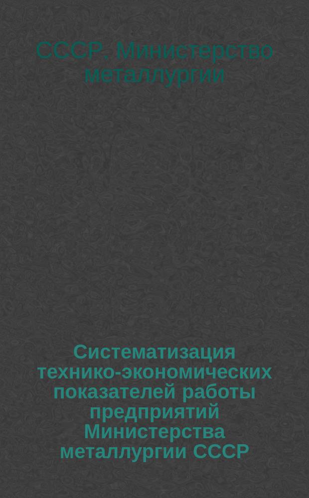 Систематизация технико-экономических показателей работы предприятий Министерства металлургии СССР. Флюсовая промышленность