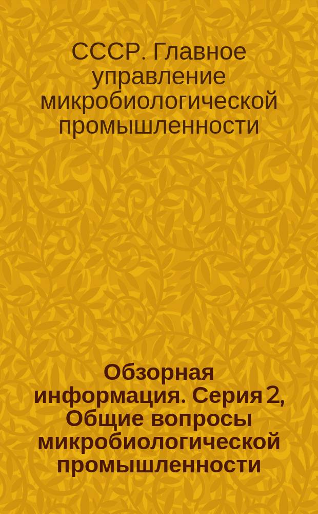 Обзорная информация. Серия 2, Общие вопросы микробиологической промышленности