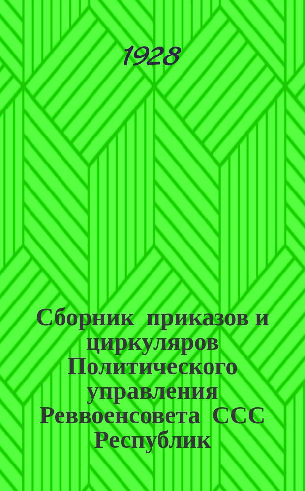 Сборник приказов и циркуляров Политического управления Реввоенсовета ССС Республик. 1928, №18 : Дополнительные беседы к 2-х летней программе для политических занятий в частях красного флота