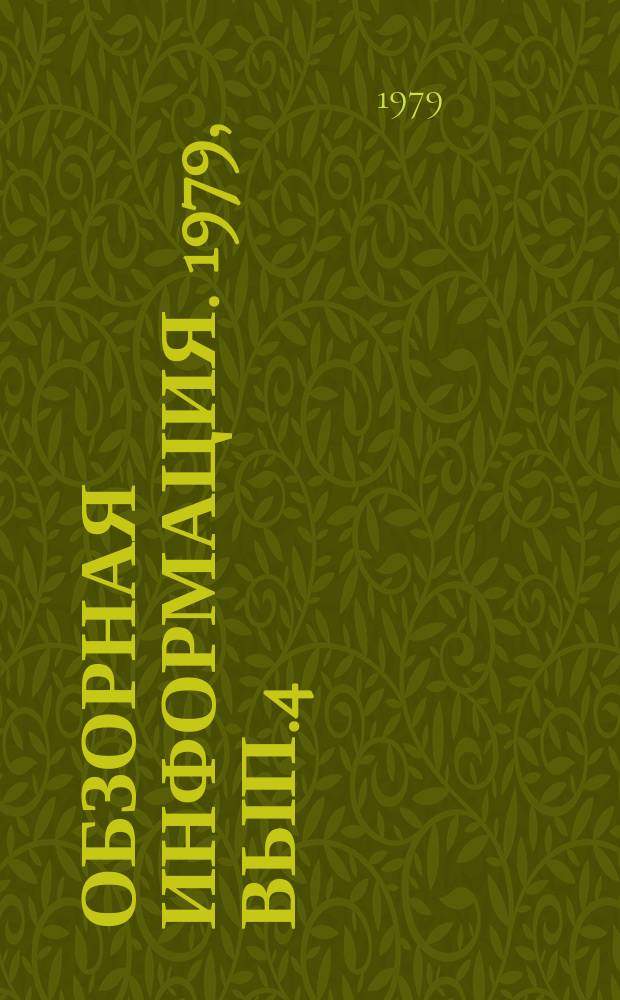 Обзорная информация. 1979, Вып.4 : Микробиологический синтез за рубежом