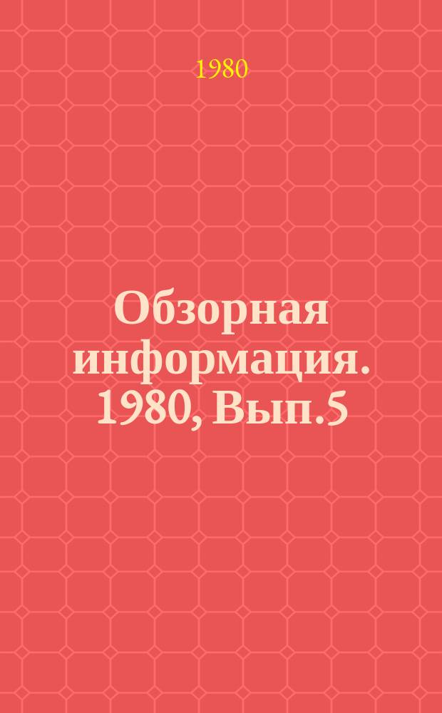 Обзорная информация. 1980, Вып.5 : Электрофизическая технология в промышленном биосинтезе