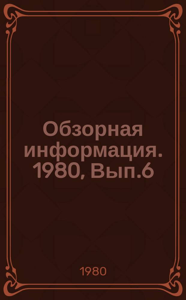 Обзорная информация. 1980, Вып.6 : Новые виды продукции микробного синтеза