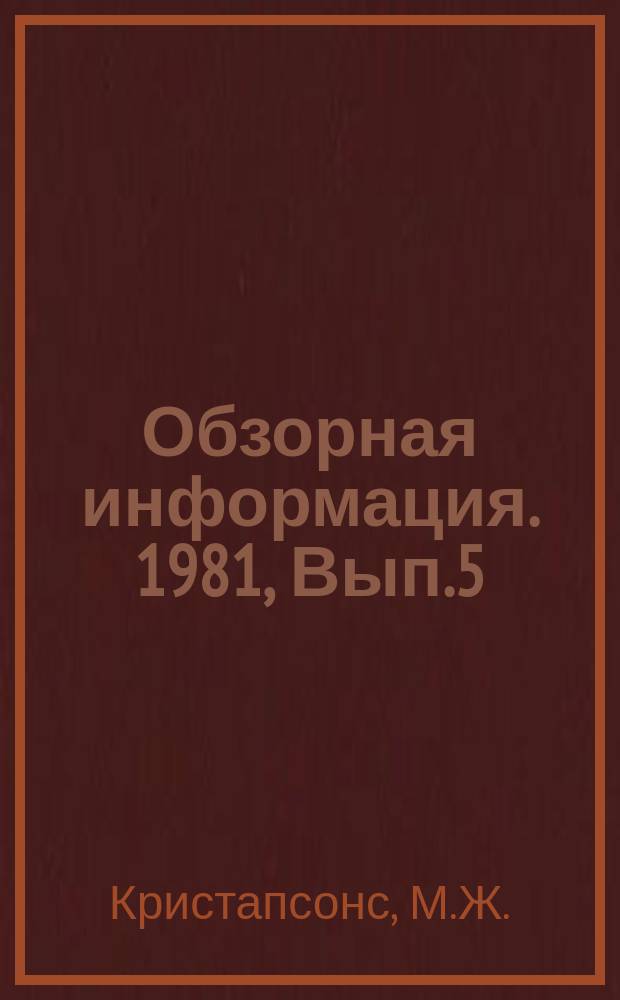 Обзорная информация. 1981, Вып.5 : Малые ферментационные установки (Микроферментационная аппаратура)