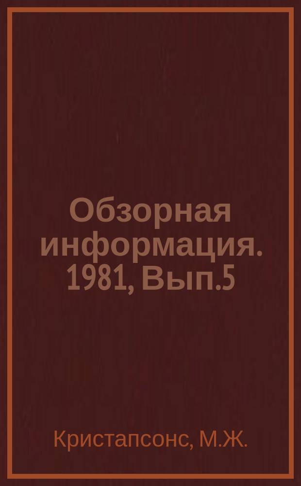 Обзорная информация. 1981, Вып.5 : Малые ферментационные установки (Микроферментационная аппаратура)