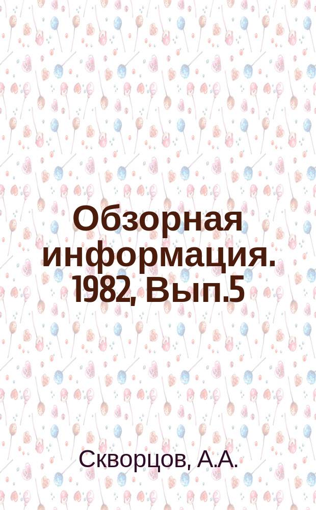 Обзорная информация. 1982, Вып.5 : Использование математических методов и ЭВМ для проектирования оптимального размещения оборудования