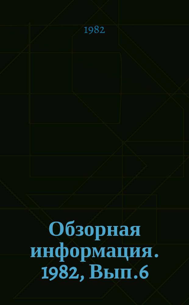 Обзорная информация. 1982, Вып.6 : Инструментальные методы контроля БПК сточных вод микробиологической промышленности