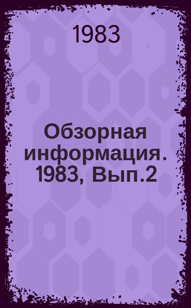 Обзорная информация. 1983, Вып.2 : Формирование предпочтительных вариантов технологических линий микробиологических производств