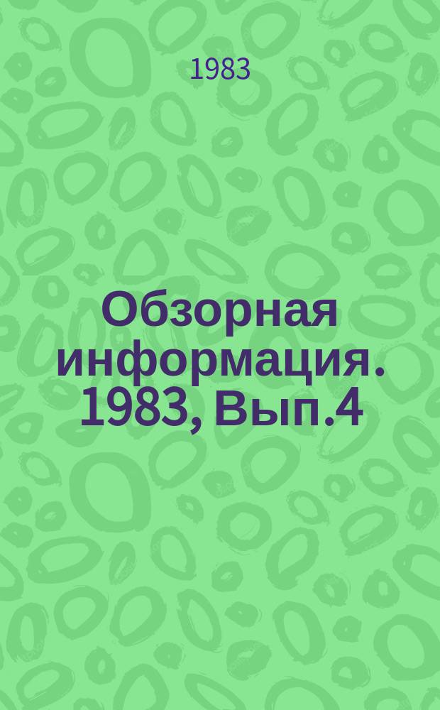 Обзорная информация. 1983, Вып.4 : Применение лазеров в технической микробиологии