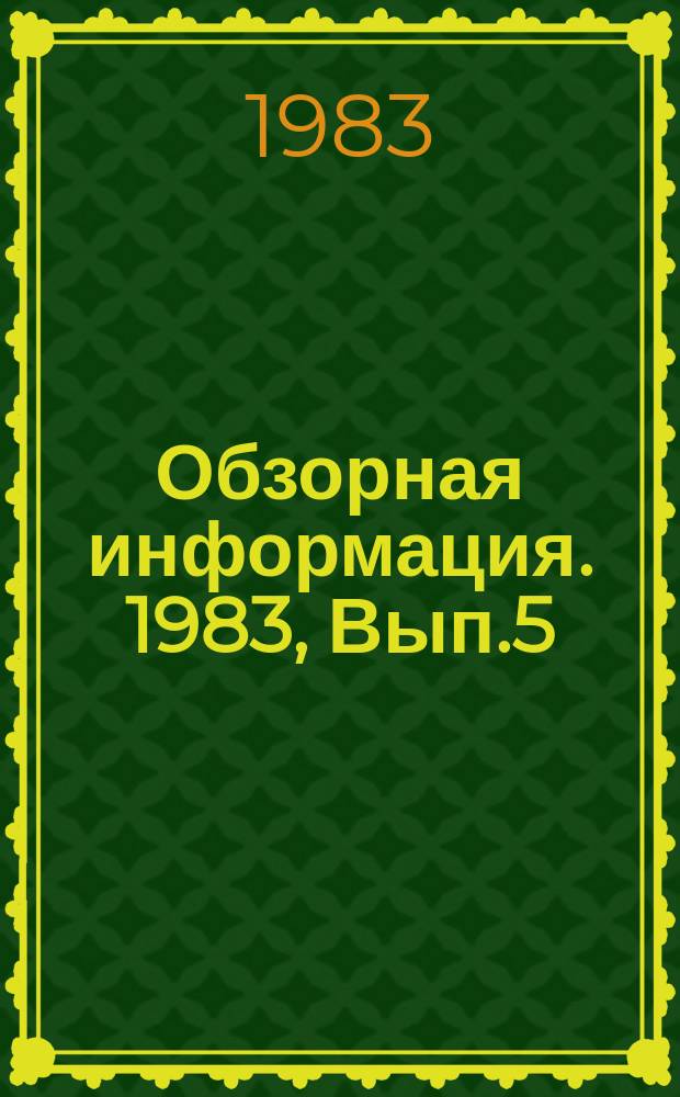 Обзорная информация. 1983, Вып.5 : Влияние электромагнитных полей на водные системы и процесс культивирования микроорганизмов
