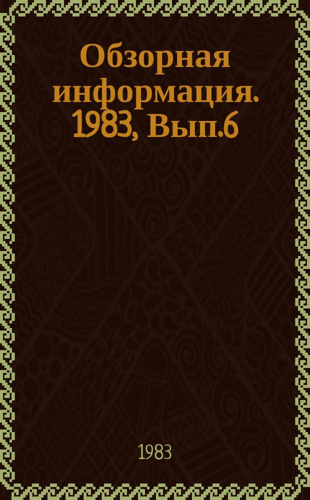 Обзорная информация. 1983, Вып.6 : Микробиологический синтез цитокининов