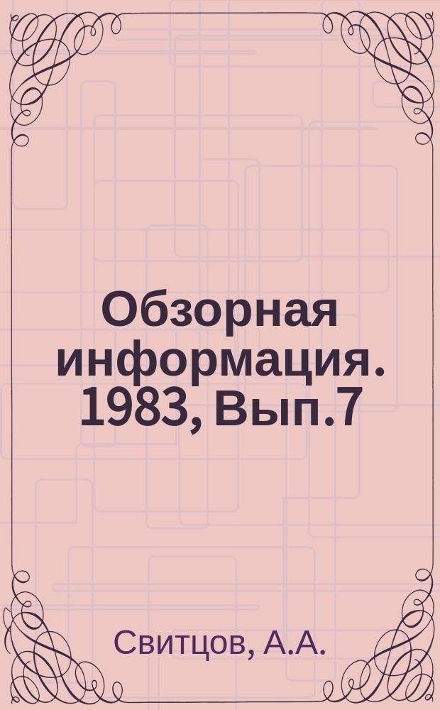Обзорная информация. 1983, Вып.7 : Полупроницаемые мембраны в биотехнологии
