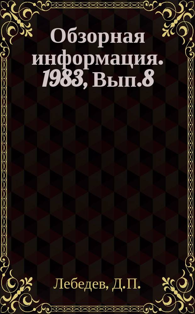 Обзорная информация. 1983, Вып.8 : Стерилизуемые датчики контроля кислорода и углекислого газа в культурной среде в ферментере