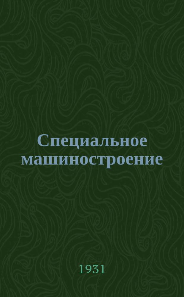 Специальное машиностроение : Ежемесячный науч.-техн. журн. Всесоюз. орудийно-арсенального объединения и его инж.-техн. коллектива