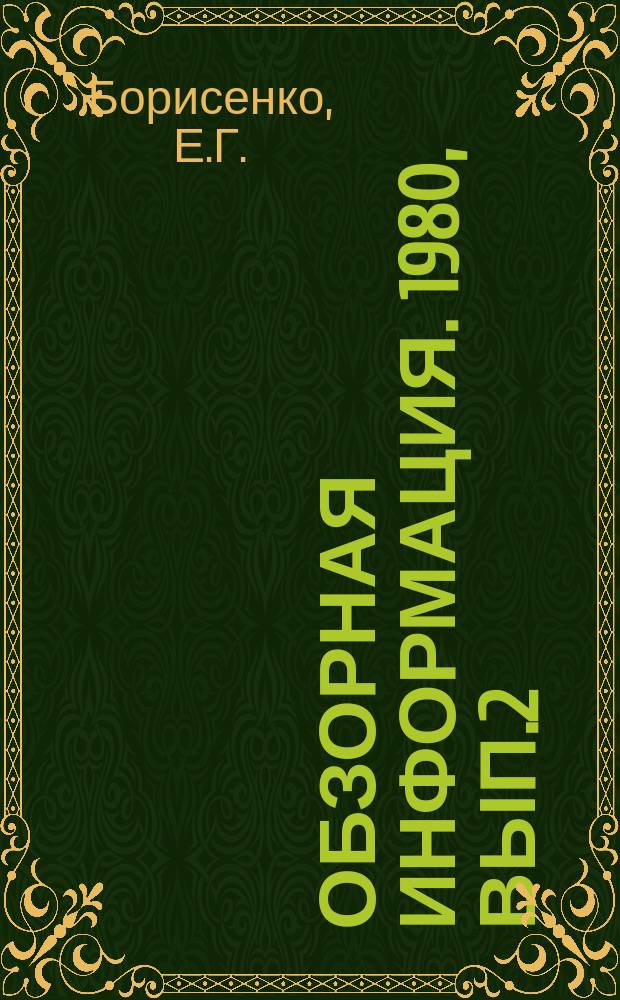 Обзорная информация. 1980, Вып.2 : Получение кормовых добавок при переработке отходов промышленных животноводческих комплексов
