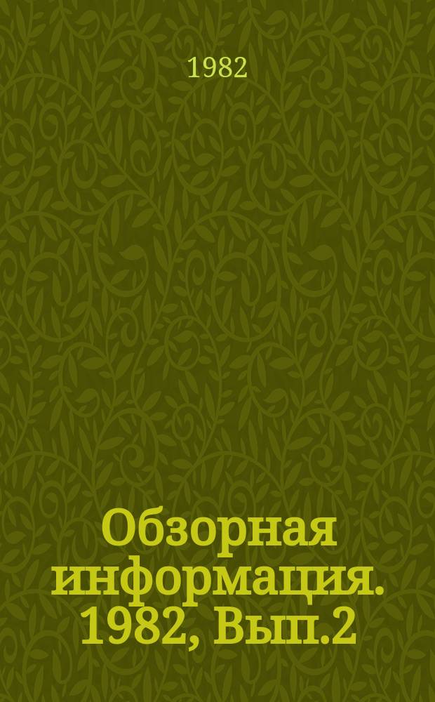 Обзорная информация. 1982, Вып.2 : Обогащение растительных материалов микробным белком