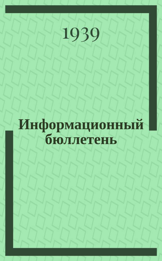 Информационный бюллетень