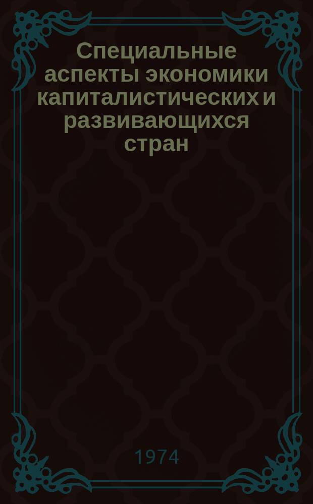 Специальные аспекты экономики капиталистических и развивающихся стран : Информ. сборник. 1974, №2(2) : Энергетика и промышленность