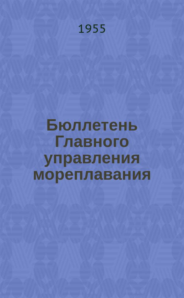 Бюллетень Главного управления мореплавания