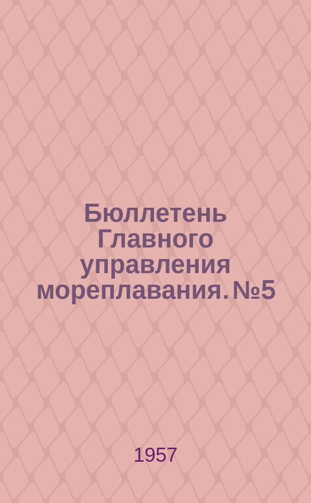 Бюллетень Главного управления мореплавания. №5 : Анализ аварий судов морского флота