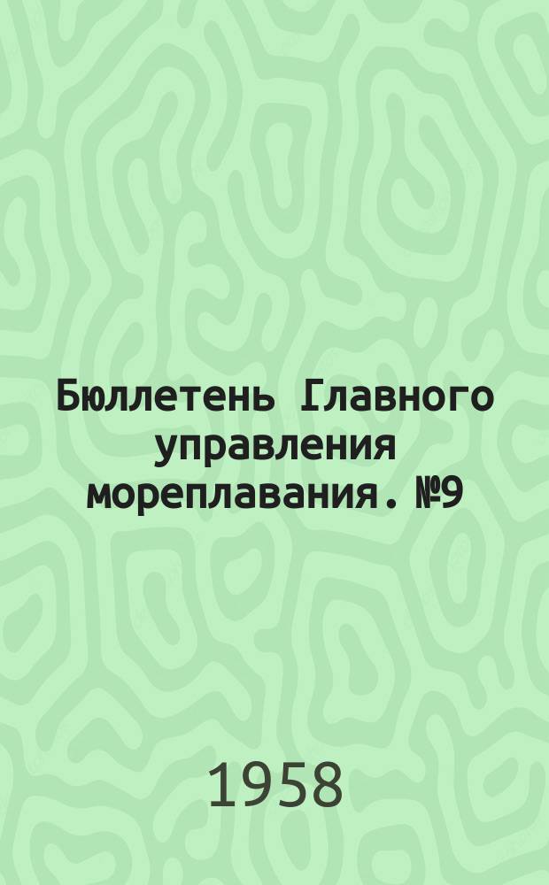 Бюллетень Главного управления мореплавания. №9 : Анализ аварий судов морского флота