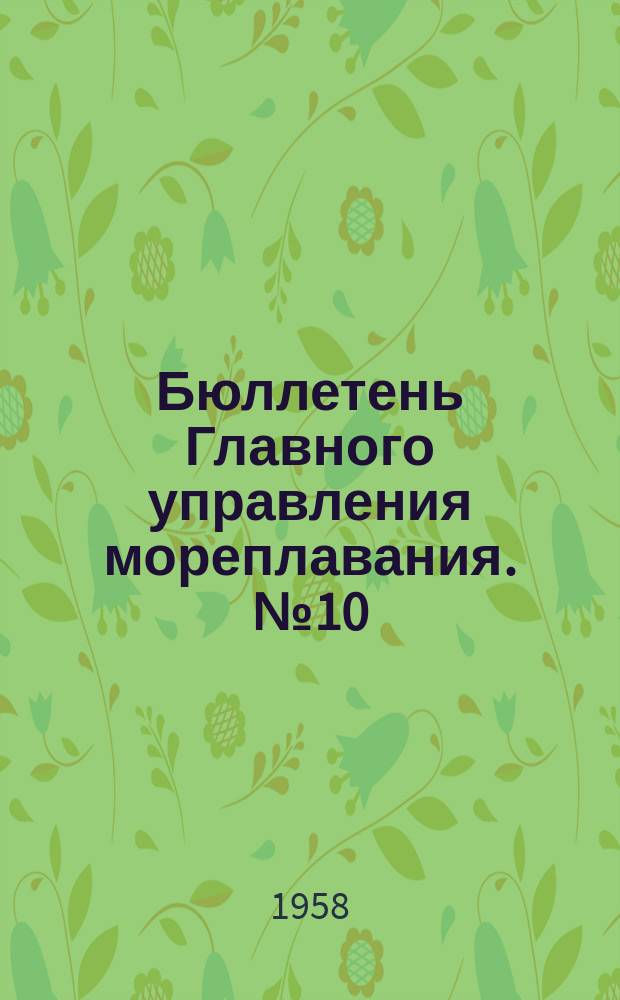 Бюллетень Главного управления мореплавания. №10 : Анализ аварий судов морского флота