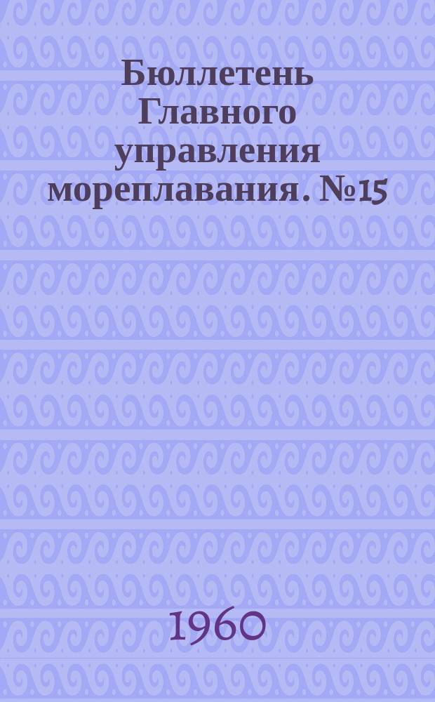 Бюллетень Главного управления мореплавания. №15 : Анализ аварий судов морского флота