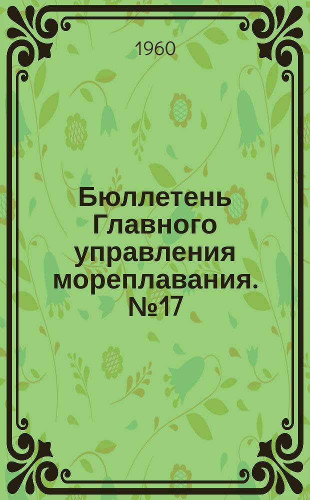 Бюллетень Главного управления мореплавания. №17 : Анализ аварий судов морского флота