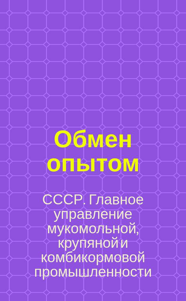 Обмен опытом : Сб. рац. предложений и техн. информации