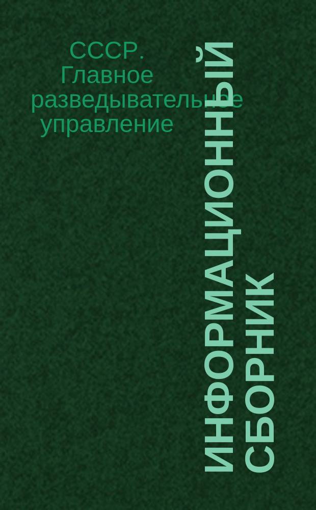 Информационный сборник