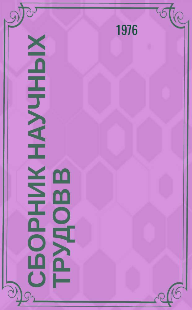 Сборник научных трудов В/о "Союзводпроект". Вып.46 : Гидрологические и инженерно-геологические изыскания для мелиоративного строительства