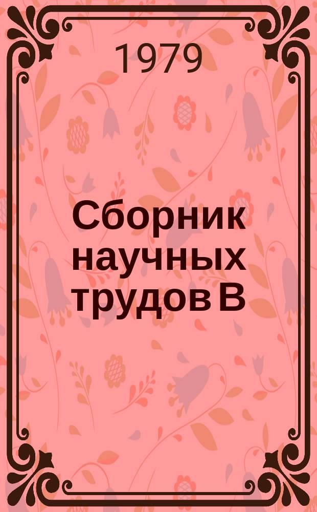 Сборник научных трудов В/о "Союзводпроект". Вып.50 : Проектирование оросительных систем с широкозахватной дождевальной техникой
